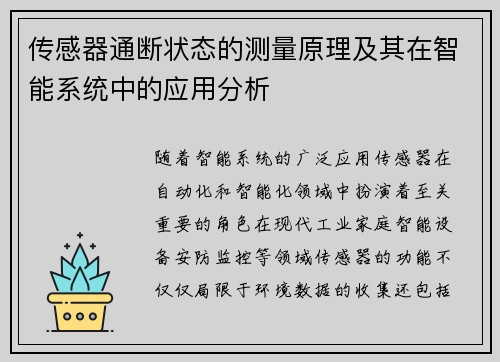 传感器通断状态的测量原理及其在智能系统中的应用分析