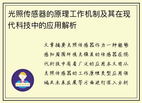光照传感器的原理工作机制及其在现代科技中的应用解析