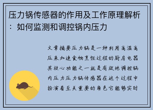 压力锅传感器的作用及工作原理解析：如何监测和调控锅内压力