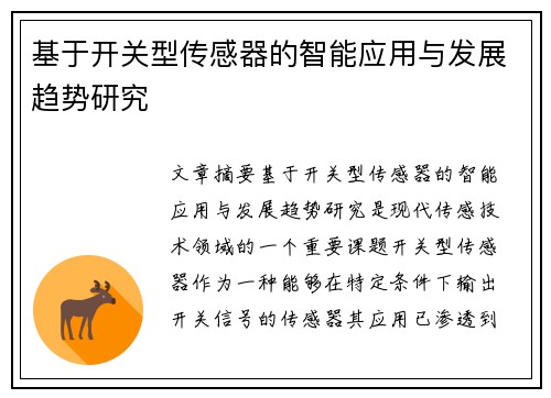 基于开关型传感器的智能应用与发展趋势研究
