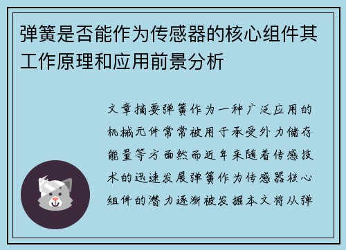 弹簧是否能作为传感器的核心组件其工作原理和应用前景分析