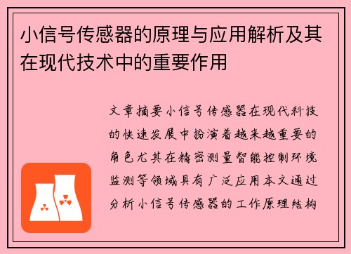 小信号传感器的原理与应用解析及其在现代技术中的重要作用