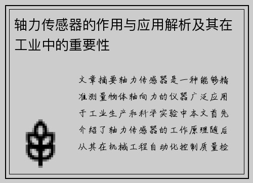轴力传感器的作用与应用解析及其在工业中的重要性