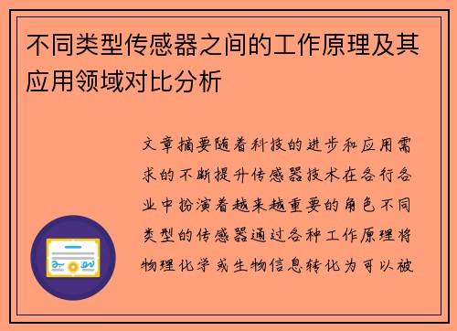 不同类型传感器之间的工作原理及其应用领域对比分析