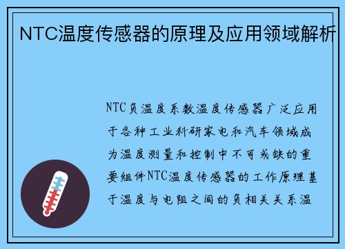 NTC温度传感器的原理及应用领域解析