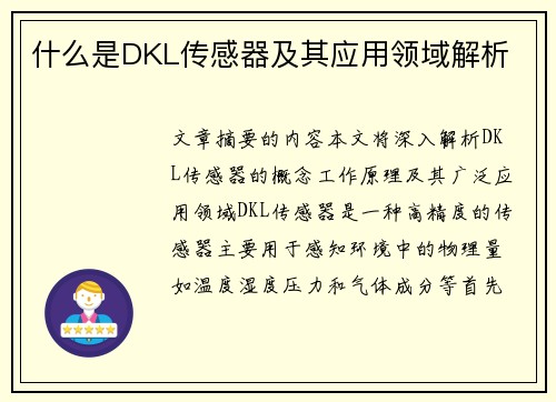 什么是DKL传感器及其应用领域解析