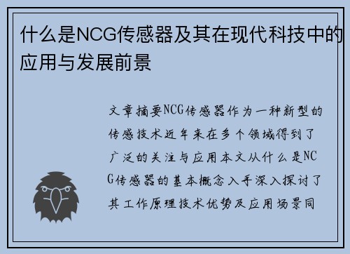 什么是NCG传感器及其在现代科技中的应用与发展前景