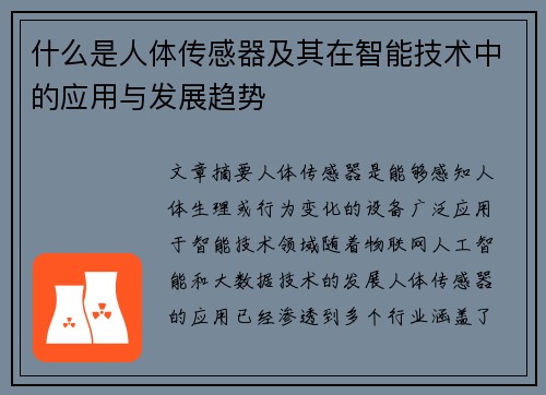 什么是人体传感器及其在智能技术中的应用与发展趋势