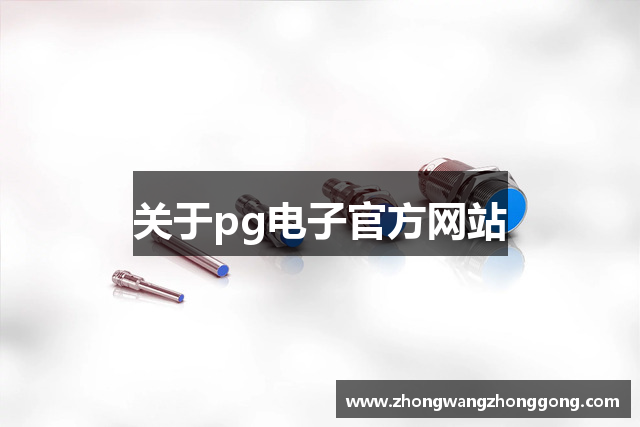 关于pg电子官方网站